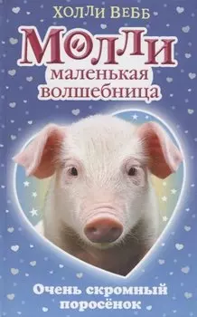 Очень скромный поросёнок