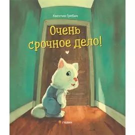 Очень срочное дело!