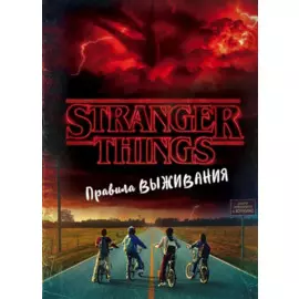 Очень странные дела. Правила выживания. Иллюстрированный путеводитель