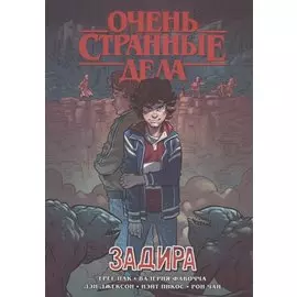 Очень странные дела. Задира