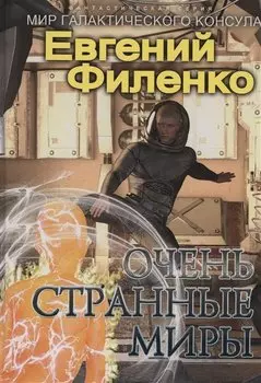 Очень странные миры: фантастический роман