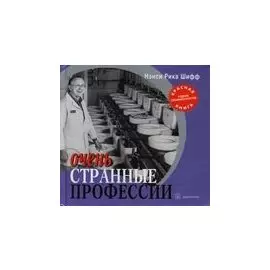 Очень странные профессии