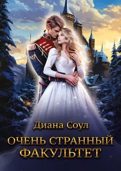 Очень странный факультет