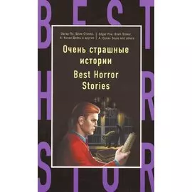 Очень страшные истории = Best Horror Stories