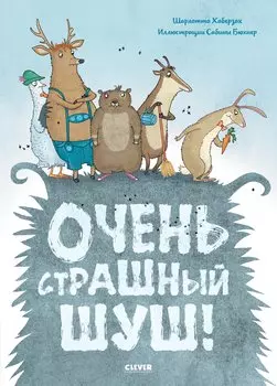 Очень страшный Шуш!