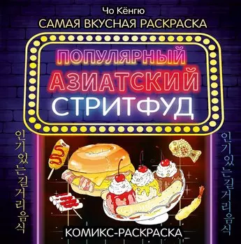 Очень вкусная раскраска. Самый популярный азиатский стритфуд