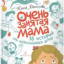 Очень занятая мама. 16 историй про непослушных детей