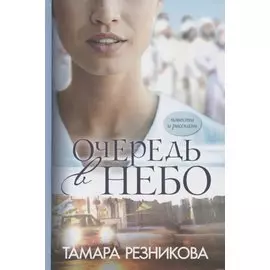 Очередь в небо. Повести и рассказы