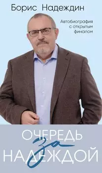 Очередь за надеждой: автобиография с открытым финалом