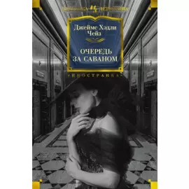 Очередь за саваном