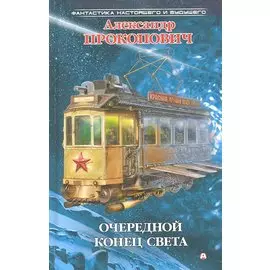 Очередной конец света