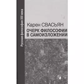 Очерк философии в самоизложении