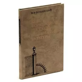 Очерк формирования русской национальной культуры