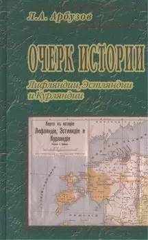 Очерк истории Лифляндии, Эстляндии и Курляндии.