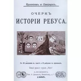 Очерк истории ребуса