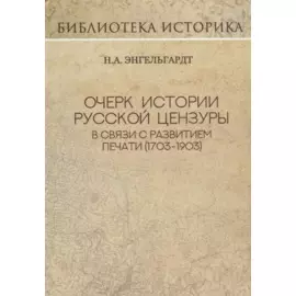 Очерк истории русской цензуры в связи с развитием печати (1703-1903 гг.). Репринт издания 1904 г.