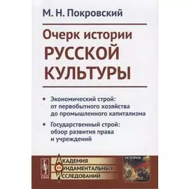 Очерк истории русской культруры. Экономический строй: от первобытного хозяйства до промышленного капитализма. Государственный строй: образ развития права и учреждений