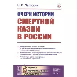Очерк истории смертной казни в России