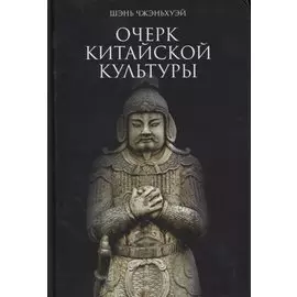 Очерк китайской культуры