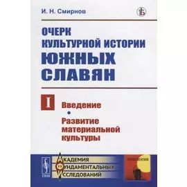 Очерк культурной истории южных славян. Выпуск I: Введение. Развитие материальной культуры