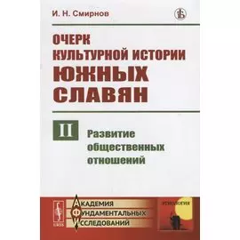 Очерк культурной истории южных славян. Выпуск II: Развитие общественных отношений