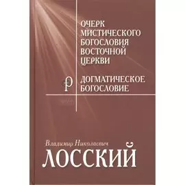 Очерк мистического богословия Восточной Церкви. Догматическое богословие