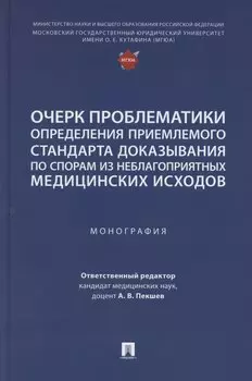 Очерк проблематики определения приемлемого стандарта доказывания по спорам из неблагоприятных медицинских исходов. Монография