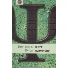 Очерк психологии