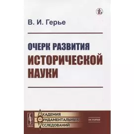 Очерк развития исторической науки