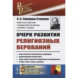Очерк развития религиозных верований