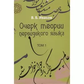 Очерк теории персидского языка. Том 1