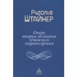 Очерк теории познания гетевского мировоззрения