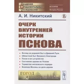 Очерк внутренней истории Пскова
