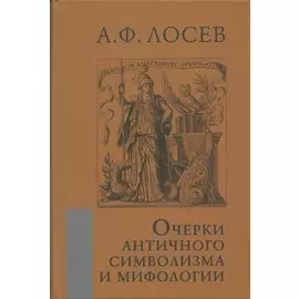 Очерки античного символизма и мифологии