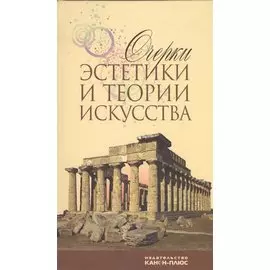 Очерки эстетики и теории искусства