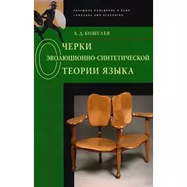 Очерки эволюционно-синтетической теории языка