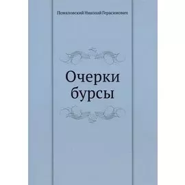 Очерки бурсы