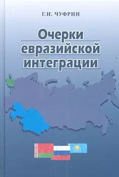 Очерки евразийской интеграции
