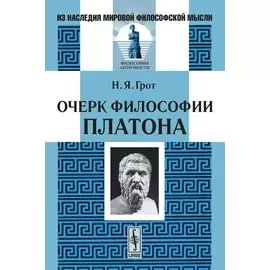 Очерки философии Платона