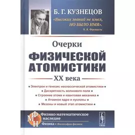 Очерки физической атомистики 20 века