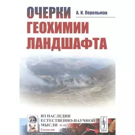 Очерки геохимии ландшафта