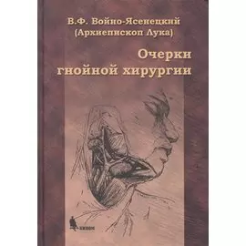 Очерки гнойной хирургии. 4 -е изд.