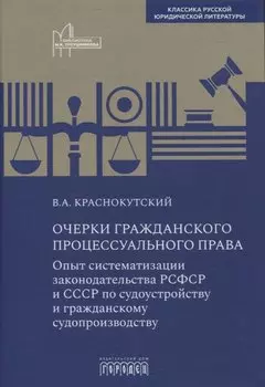 Очерки гражданского процессуального права. Опыт систематизации законодательства РСФСР и СССР по судоустройству и гражданскому судопроизводству