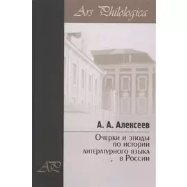 Очерки и этюды по истории литературного языка в России