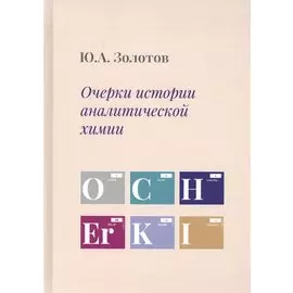 Очерки истории аналитической химии