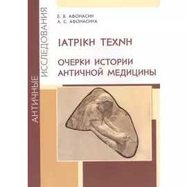 Очерки истории античной медицины
