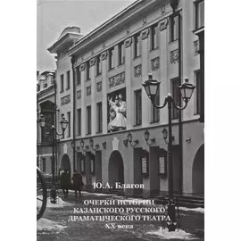 Очерки истории Казанского русского драматического театра ХХ века