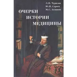 Очерки истории медицины