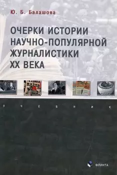 Очерки истории научно-популярной журналистики ХХ века: учебник