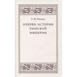 Очерки истории Римской империи